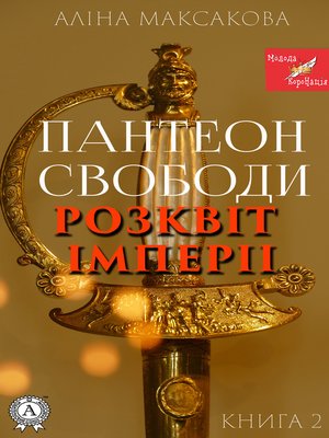 cover image of Пантеон Cвободи. Книга друга. Розквіт імперії